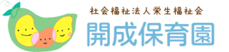 開成保育園-社会福祉法人栄生福祉会