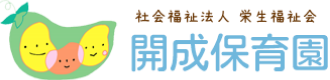 開成保育園-社会福祉法人栄生福祉会