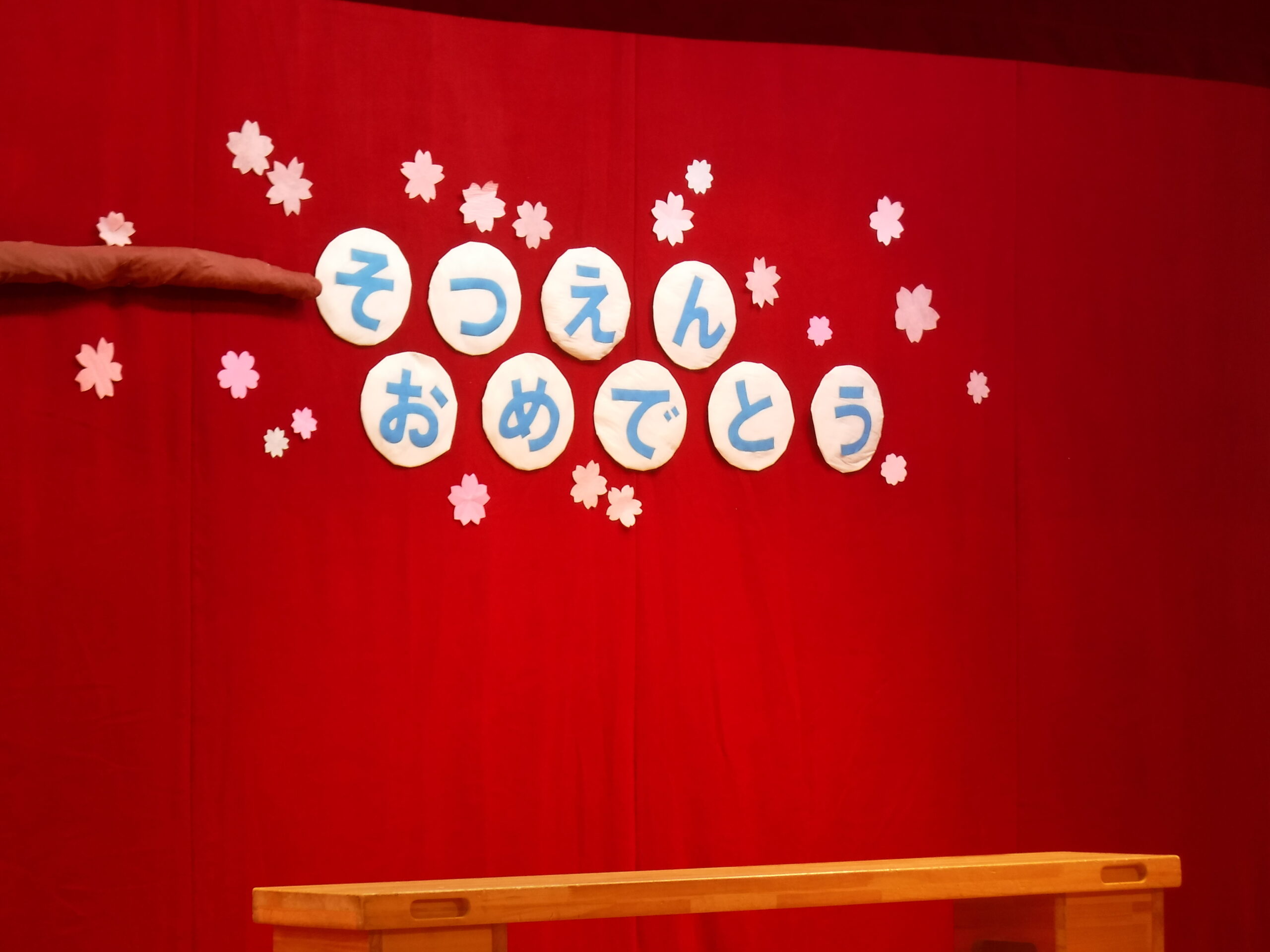 Graduation ceremony. 卒園式